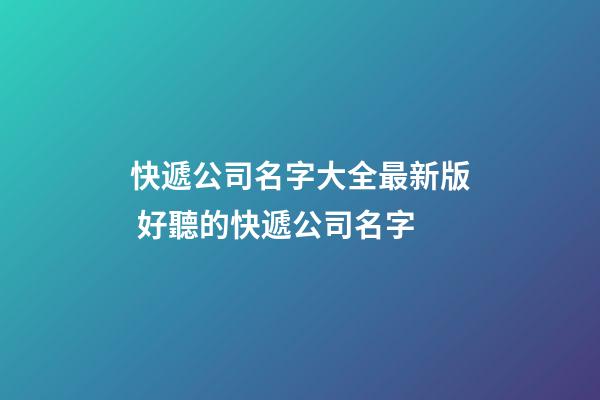 快遞公司名字大全最新版 好聽的快遞公司名字-第1張-公司起名-玄機派